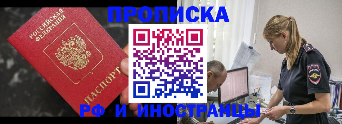прописка 2025 в Подольске